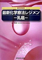 最新化学療法レジメン : 乳癌 : 癌研有明病院