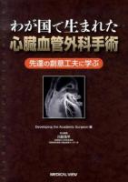 わが国で生まれた心臓血管外科手術 : 先達の創意工夫に学ぶ