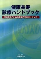 健康長寿診療ハンドブック : 実地医家のための老年医学のエッセンス