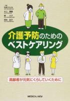 介護予防のためのベストケアリング