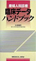 産婦人科診療臨床データハンドブック