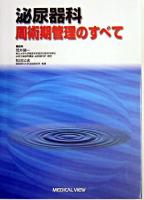 泌尿器科周術期管理のすべて