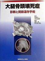大腿骨頭壊死症 : 診断と関節温存手術