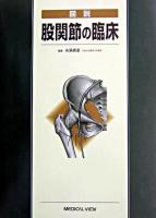 図説股関節の臨床