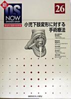 小児下肢変形に対する手術療法 ＜新世代の整形外科手術 / 高岡邦夫  岩本幸英  落合直之  清水克時 編 ; 林浩一郎 編集顧問 no.26＞