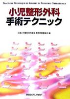 小児整形外科手術テクニック