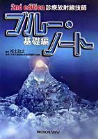 診療放射線技師ブルー・ノート : 基礎編 第2版.