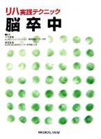 脳卒中 : リハ実践テクニック
