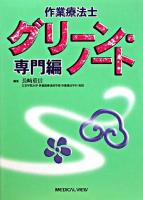 作業療法士グリーン・ノート 専門編