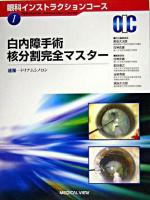 白内障手術核分割完全マスター ＜眼科インストラクションコース / 白神史雄 ほか編 no.1＞