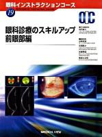 眼科診療のスキルアップ 前眼部編 ＜眼科インストラクションコース no.19＞