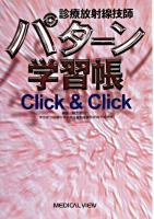 診療放射線技師パターン学習帳click & click