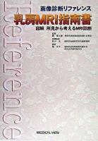 乳房MRI指南書 : 図解所見から考えるMRI診断 ＜画像診断リファレンス＞