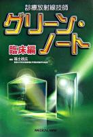 診療放射線技師グリーン・ノート 臨床編