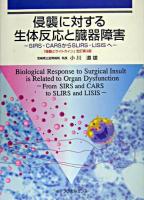侵襲に対する生体反応と臓器障害 : SIRS・CARSからSLIRS・LISISへ