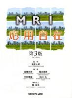 MRI応用自在 第3版.