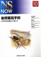 後頭蓋窩手術 : これだけは知っておこう ＜NS now no.10＞