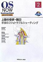 上肢の骨折・脱臼 : 手技のコツ&トラブルシューティング ＜OS now instruction : 整形外科手術の新標準 / 岩本幸英  安田和則  馬場久敏  金谷文則 編 no.2＞