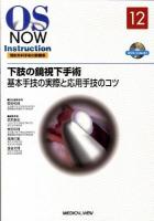 下肢の鏡視下手術 : 基本手技の実際と応用手技のコツ ＜OS now instruction整形外科手術の新標準 no.12＞