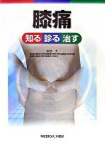 膝痛知る診る治す