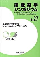 早産重症胎児発育不全 : 周産期学シンポジウム No.27