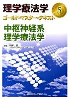 理学療法学ゴールド・マスター・テキスト 5 (中枢神経系理学療法学)