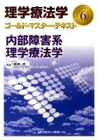 理学療法学ゴールド・マスター・テキスト 6 (内部障害系理学療法学)