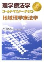 理学療法学ゴールド・マスター・テキスト 7 (地域理学療法学)
