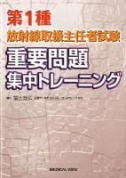 第1種放射線取扱主任者試験重要問題集中トレーニング