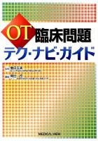 OT臨床問題テク・ナビ・ガイド
