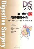 胆・膵の高難易度手術 : 高度な手術における手技のコツとポイント ＜Digestive surgery now no.12＞
