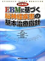 EBMに基づく脳神経疾患の基本治療指針 改訂第3版.