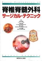 脊椎脊髄外科サージカル・テクニック = Basic Procedures of Spinal Surgery