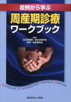 症例から学ぶ周産期診療ワークブック = Workbook in Perinatal and Neonatal Medicine