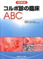 コルポ診の臨床ABC 改訂第2版.