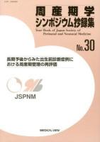 長期予後からみた出生前診断症例における周産期管理の再評価 : 周産期学シンポジウム抄録集 No.30