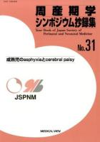 成熟児のasphyxiaとcerebral palsy : 周産期学シンポジウム抄録集 No.31