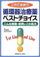 これで決まり!循環器治療薬ベストチョイス : こんな病態・症例にこの処方