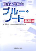 臨床工学技士ブルー・ノート : 基礎編
