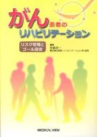 がん患者のリハビリテーション = Rehabilitation for Cancer Patients : リスク管理とゴール設定