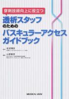 穿刺技術向上に役立つ透析スタッフのためのバスキュラーアクセスガイドブック