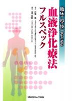 臨床工学技士のための血液浄化療法フルスペック