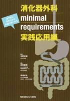 消化器外科minimal requirements実践応用編 : 専門医に求められる知識の使いかた