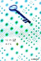 心の鍵 下