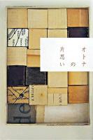 オトナの片思い