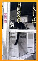 イカ干しは日向の匂い