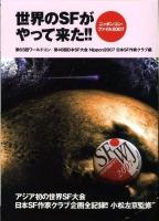 世界のSFがやって来た!! : ニッポンコン・ファイル2007 : 第65回ワールドコン/第46回日本SF大会Nippon 2007