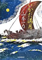 いかだ満月 ＜角川時代小説倶楽部＞