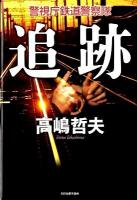 追跡 : 警視庁鉄道警察隊