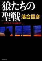 狼たちの聖戦 : サブプライムを超えて